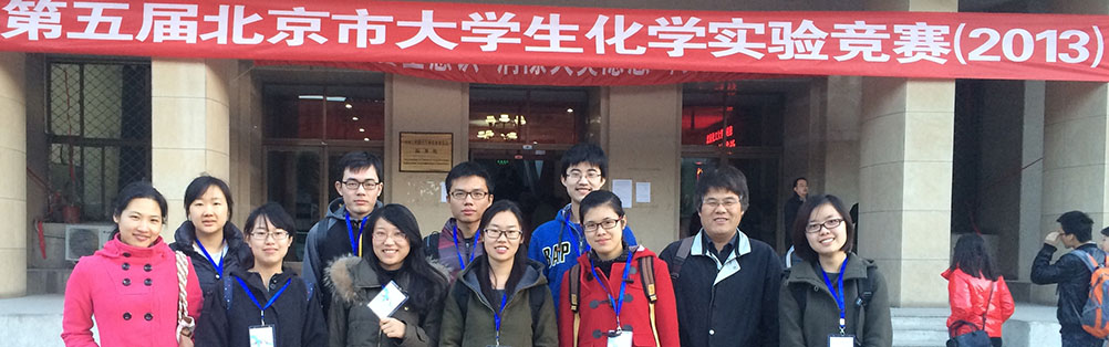 第五届北京市大学生化学竞赛参赛