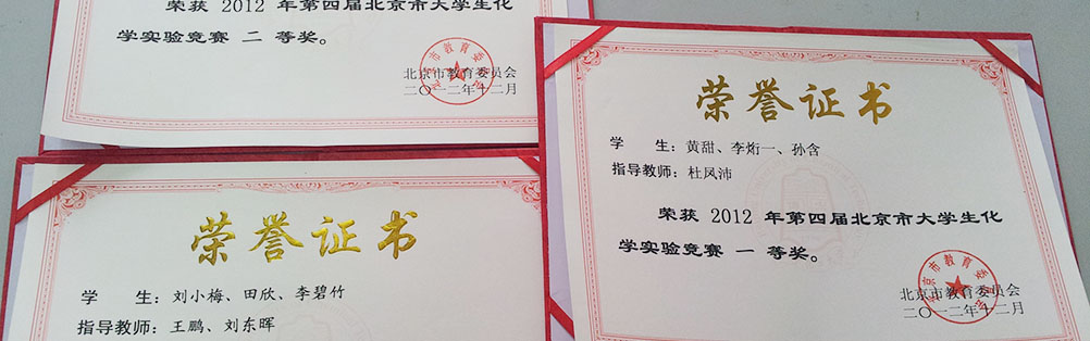 第四届北京市大学生化学实验竞赛获奖证书
